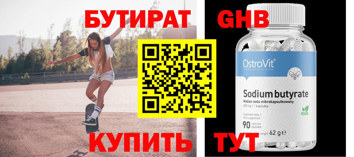 Бутират  Вход с VPN  Южноуральск  БУТИРАТ вода 